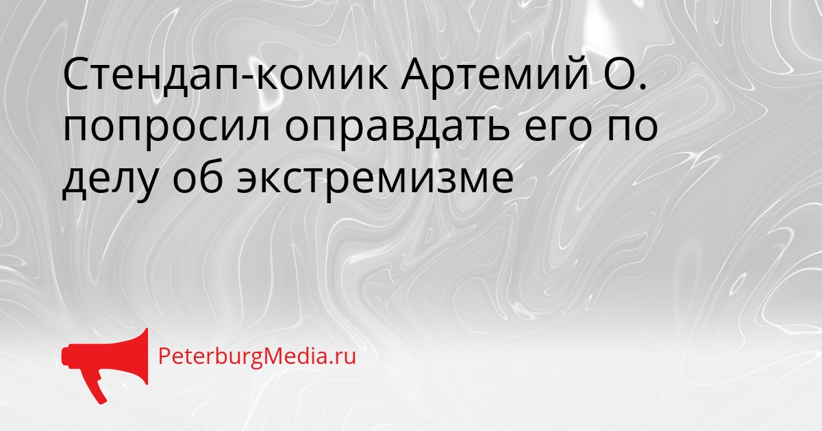Стендап-комик Артемий О. попросил оправдать его по делу об экстремизме Сгенерировано