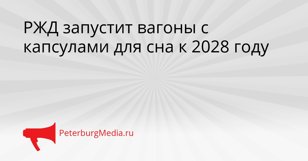 РЖД запустит вагоны с капсулами для сна к 2028 году Сгенерировано