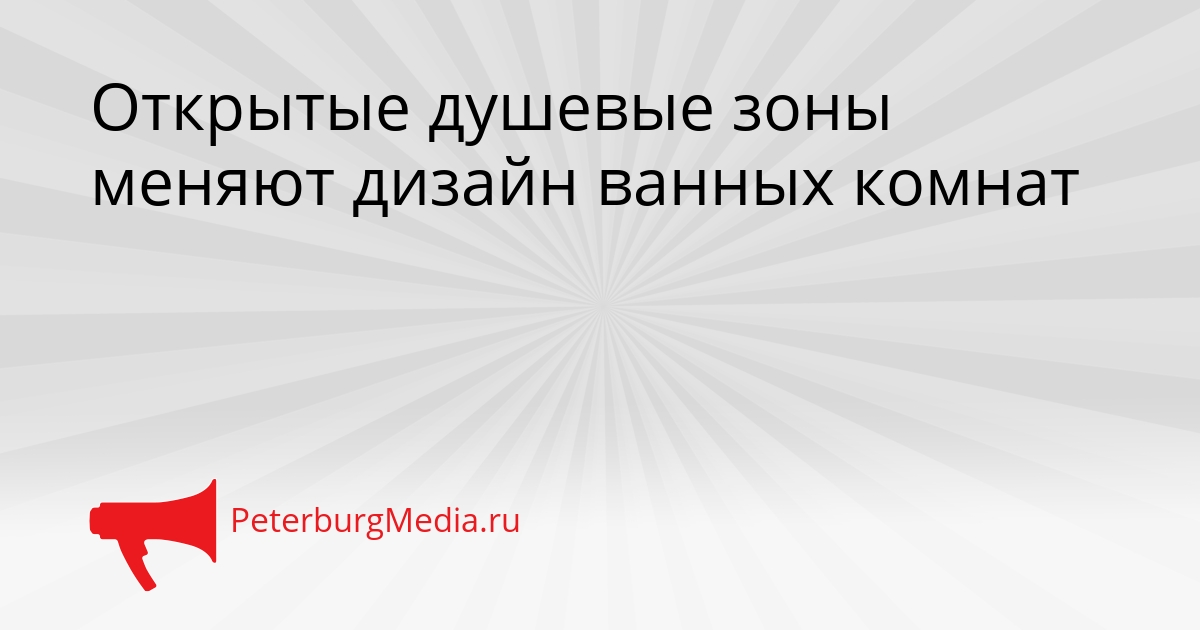 Открытые душевые зоны меняют дизайн ванных комнат Сгенерировано