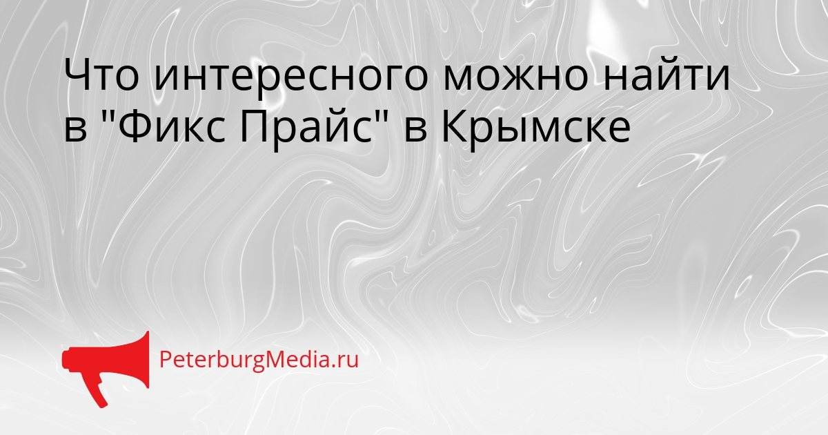 Что интересного можно найти в &quotФикс Прайс&quot в Крымске Сгенерировано