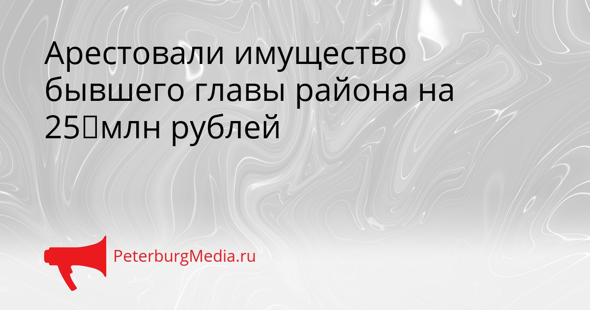 Арестовали имущество бывшего главы района на 25 млн рублей Сгенерировано