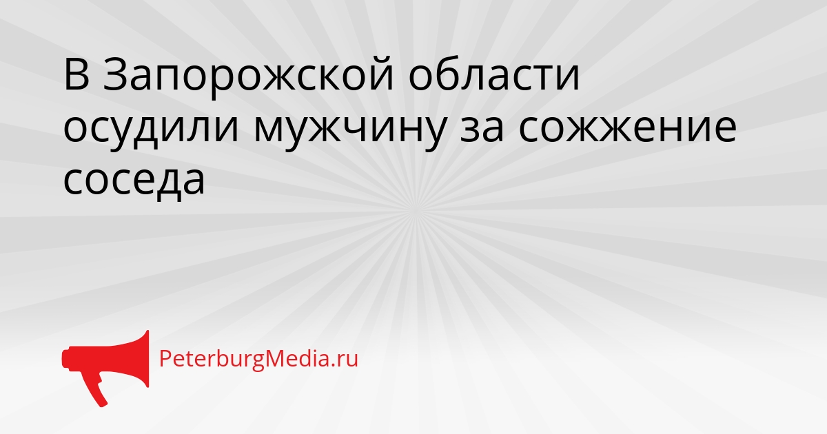 В Запорожской области осудили мужчину за сожжение соседа Сгенерировано