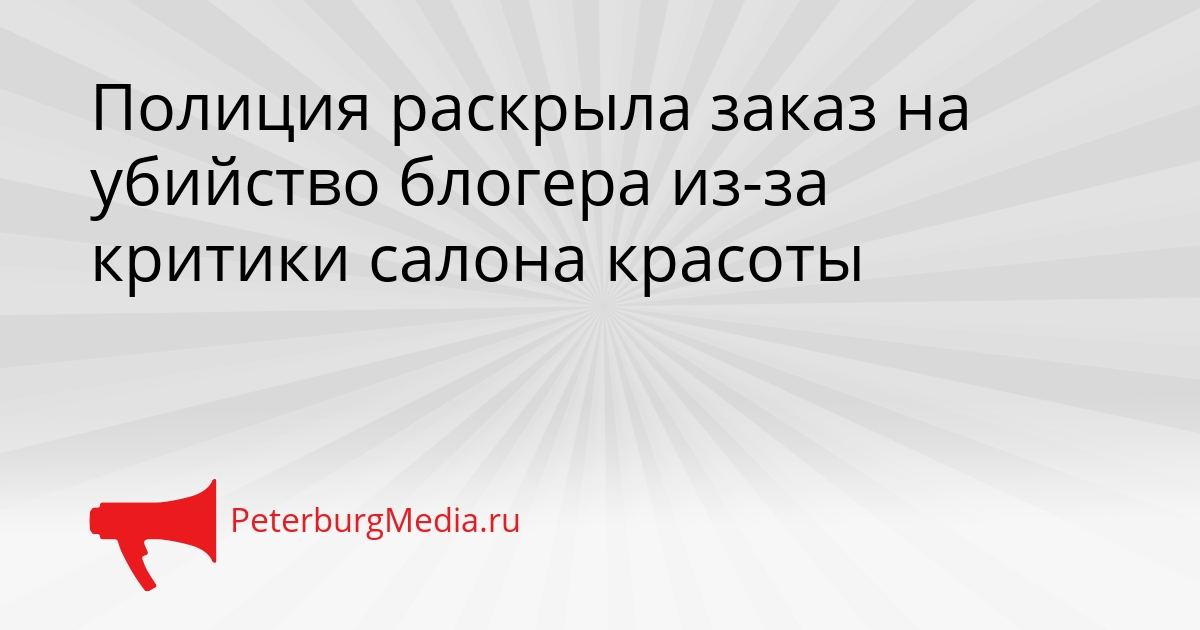 Полиция раскрыла заказ на убийство блогера из-за критики салона красоты Сгенерировано