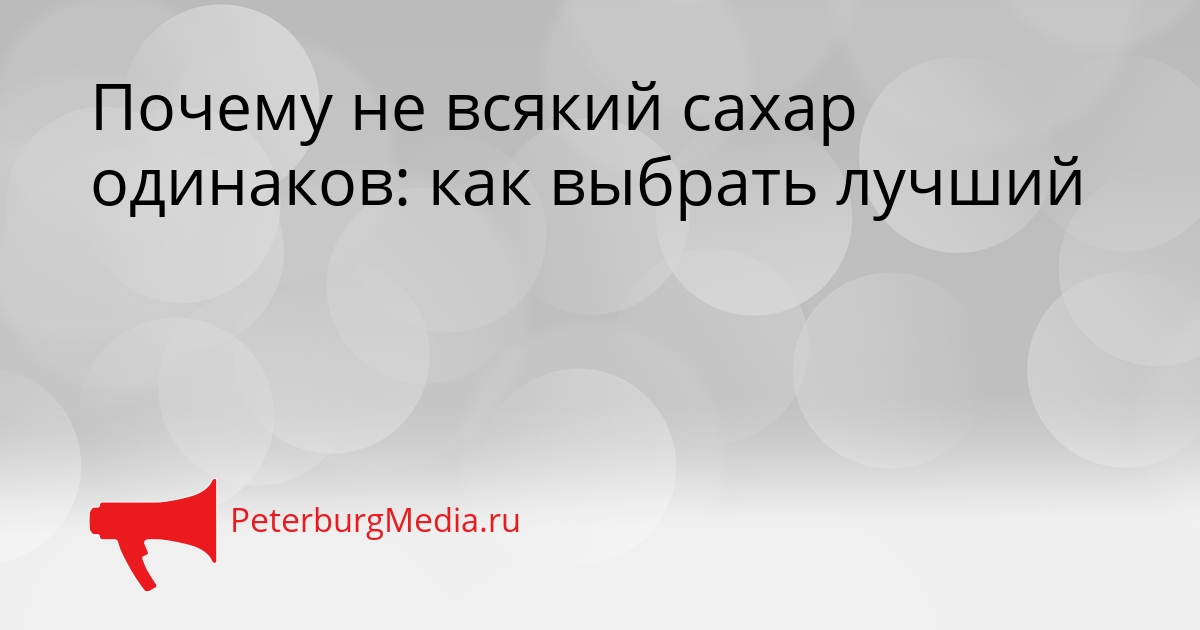 Почему не всякий сахар одинаков: как выбрать лучший Сгенерировано
