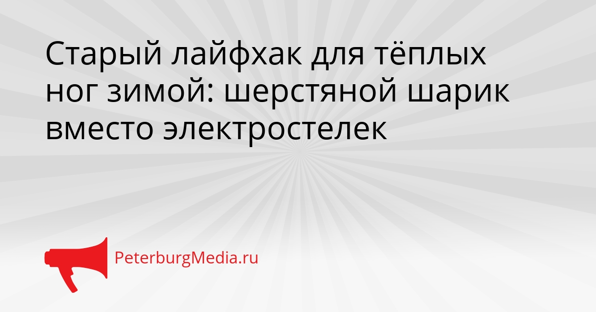 Старый лайфхак для тёплых ног зимой: шерстяной шарик вместо электростелек Сгенерировано