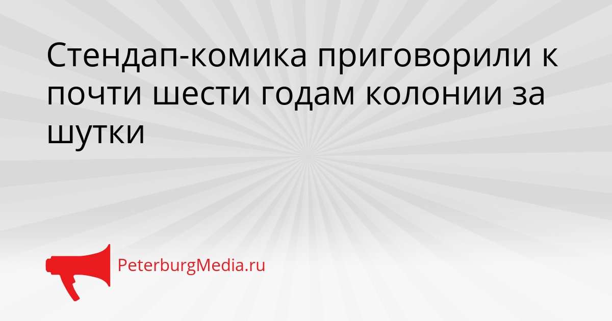 Стендап-комика приговорили к почти шести годам колонии за шутки Сгенерировано