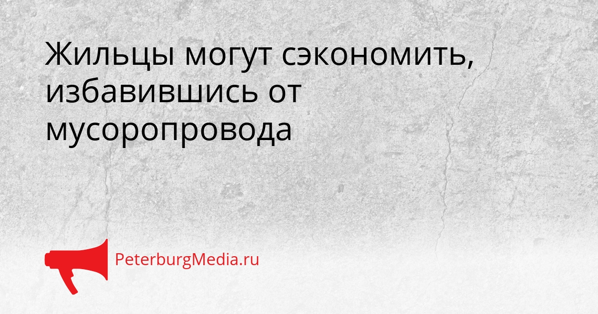 Жильцы могут сэкономить, избавившись от мусоропровода Сгенерировано