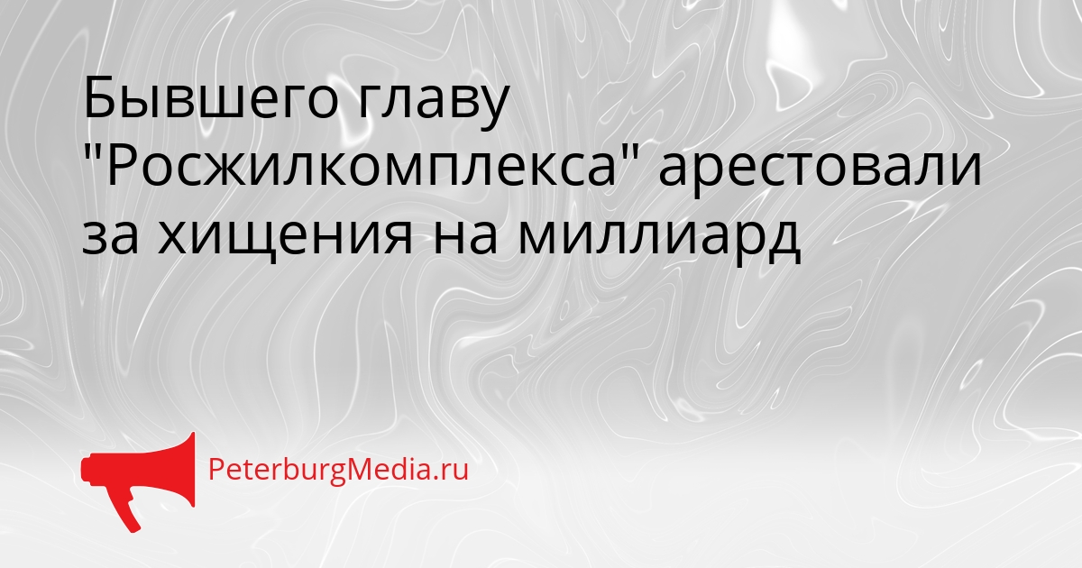 Бывшего главу &quotРосжилкомплекса&quot арестовали за хищения на миллиард Сгенерировано