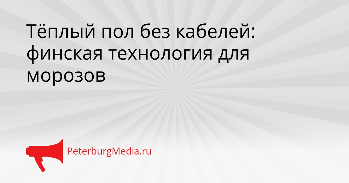 Тёплый пол без кабелей: финская технология для морозов Сгенерировано