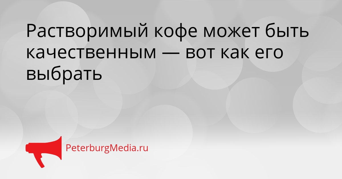 Растворимый кофе может быть качественным — вот как его выбрать Сгенерировано