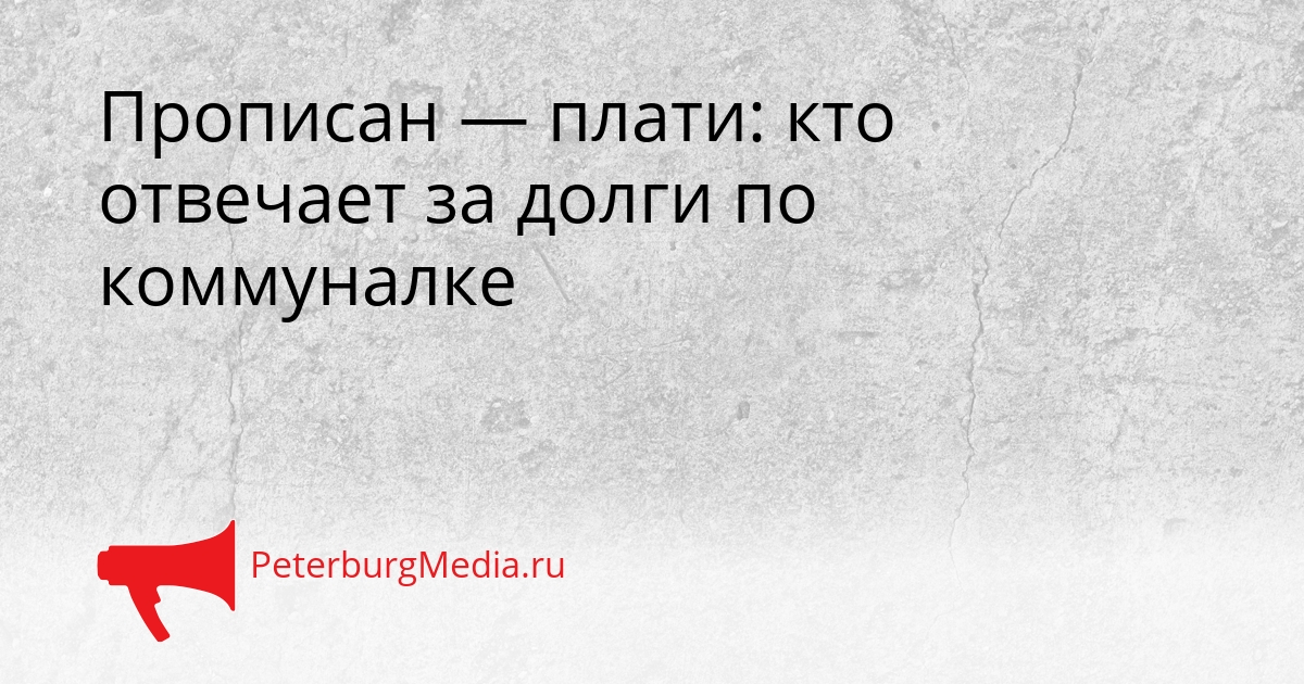 Прописан — плати: кто отвечает за долги по коммуналке Сгенерировано