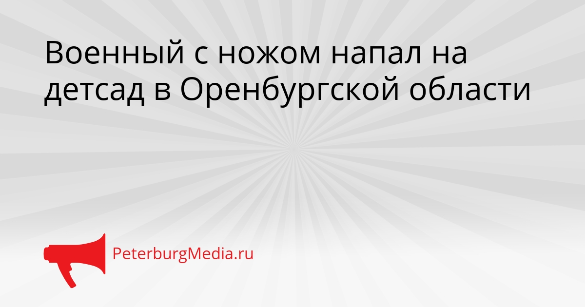 Военный с ножом напал на детсад в Оренбургской области Сгенерировано