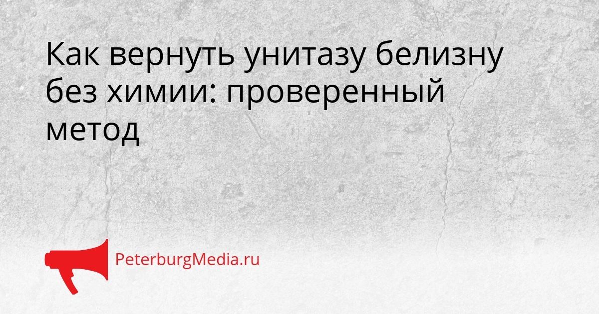 Как вернуть унитазу белизну без химии: проверенный метод Сгенерировано