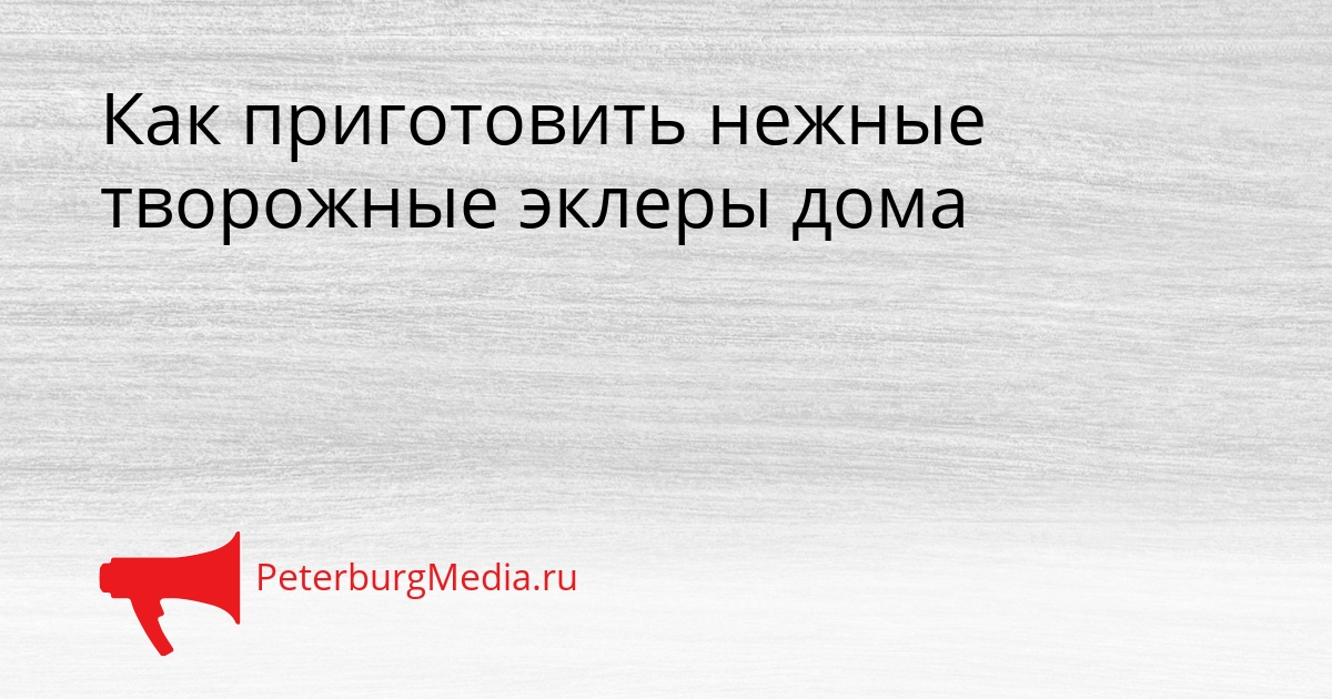 Как приготовить нежные творожные эклеры дома Сгенерировано