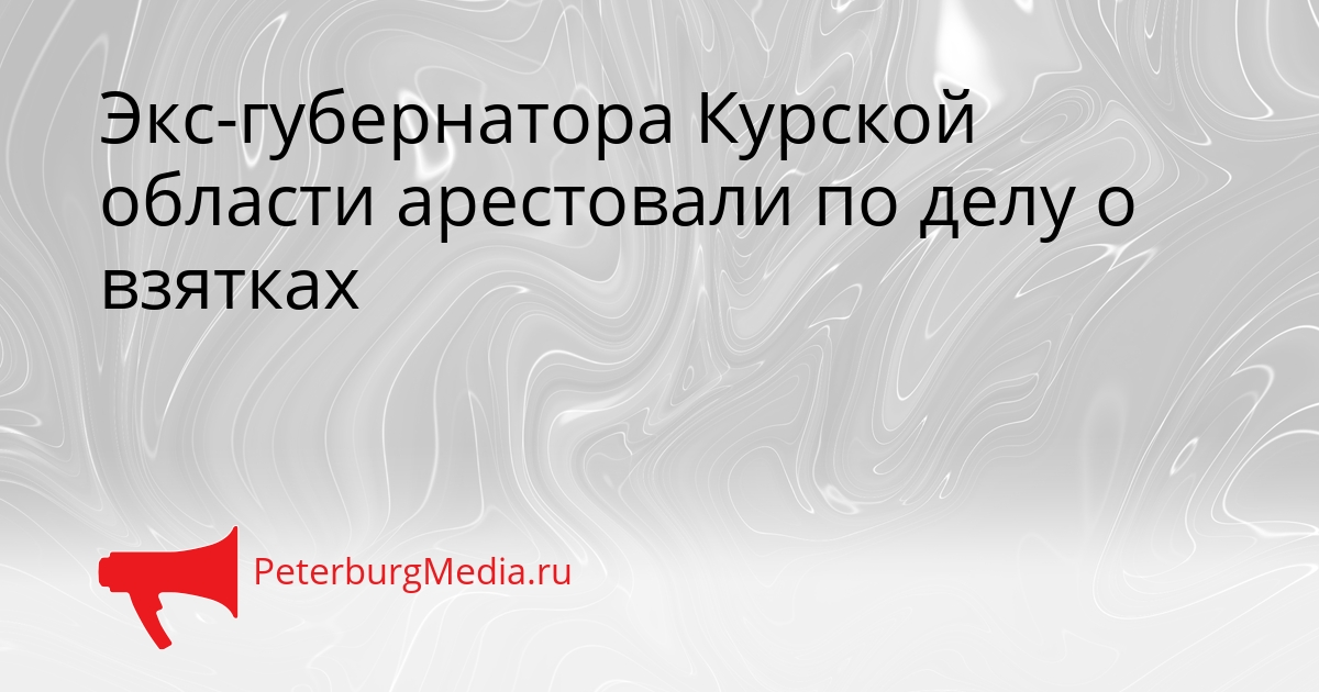 Экс-губернатора Курской области арестовали по делу о взятках Сгенерировано