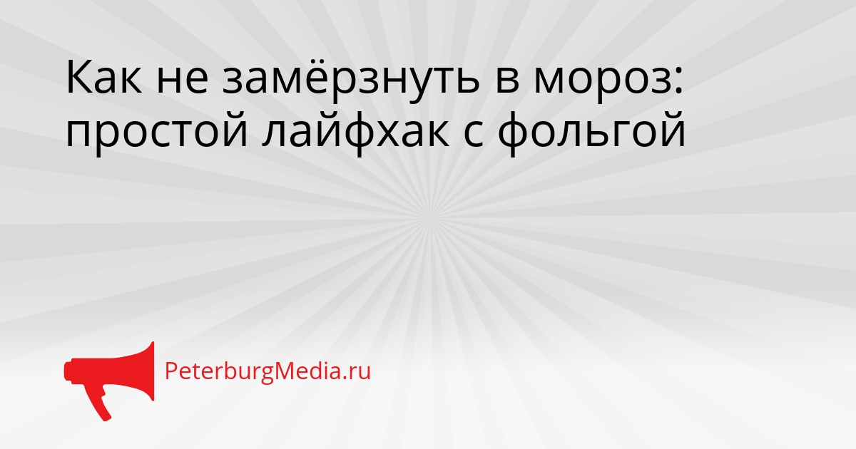 Как не замёрзнуть в мороз: простой лайфхак с фольгой Сгенерировано
