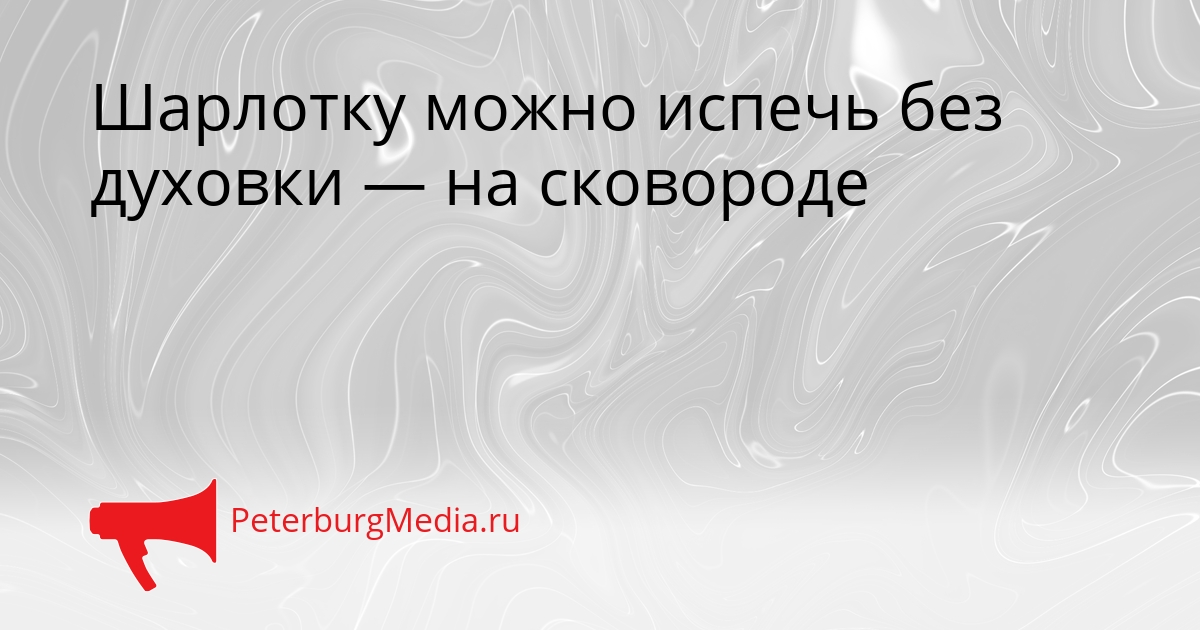 Шарлотку можно испечь без духовки — на сковороде Сгенерировано