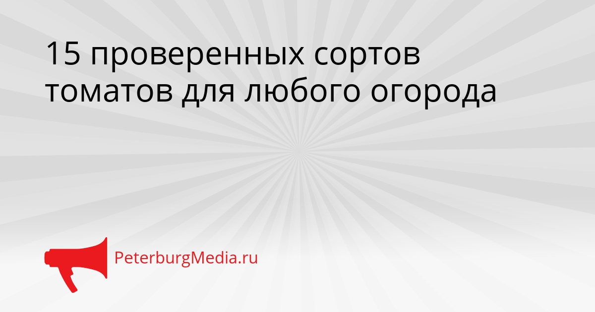15 проверенных сортов томатов для любого огорода Сгенерировано