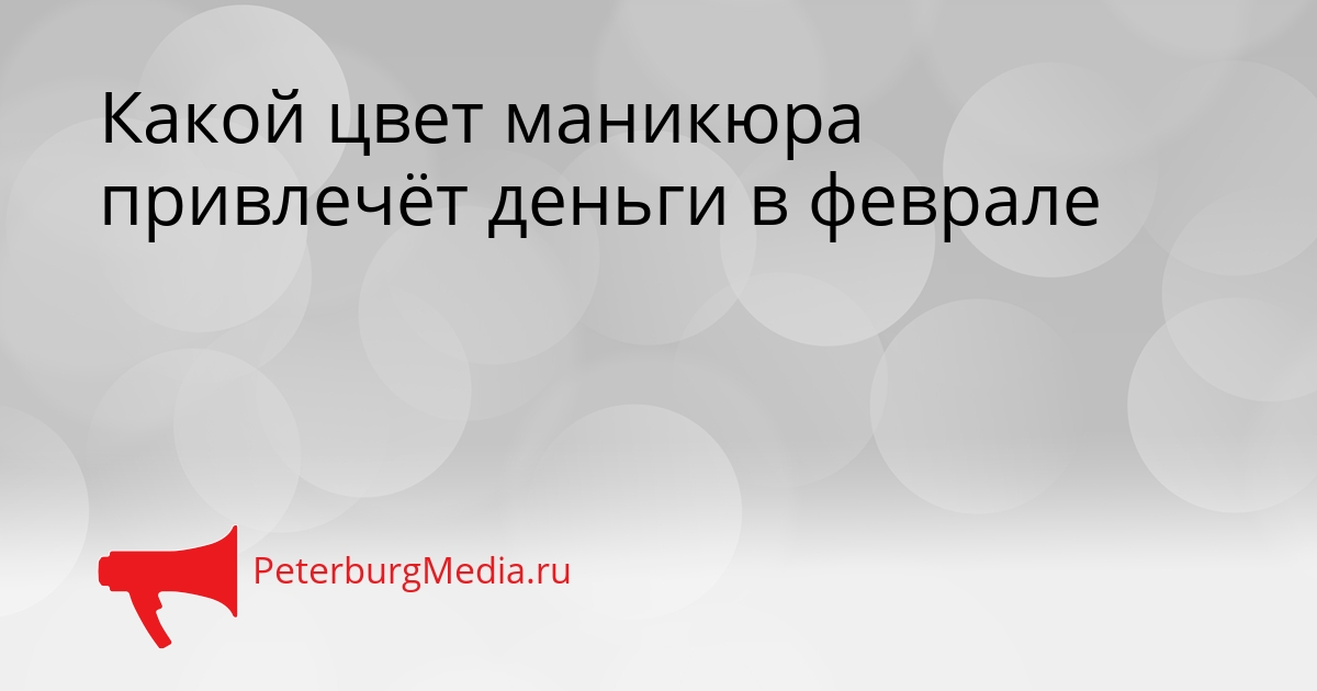 Какой цвет маникюра привлечёт деньги в феврале Сгенерировано