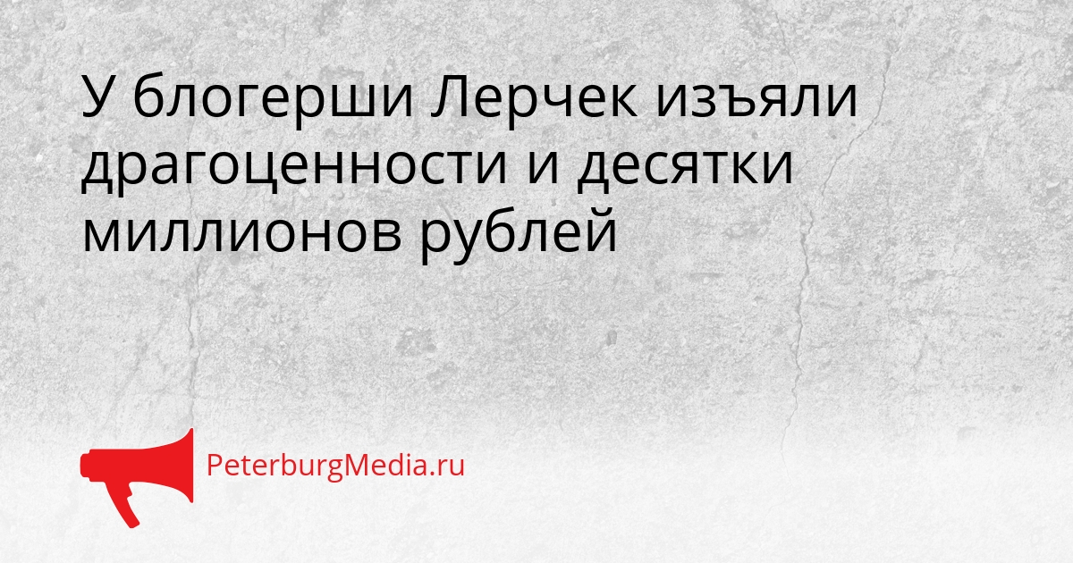 У блогерши Лерчек изъяли драгоценности и десятки миллионов рублей Сгенерировано