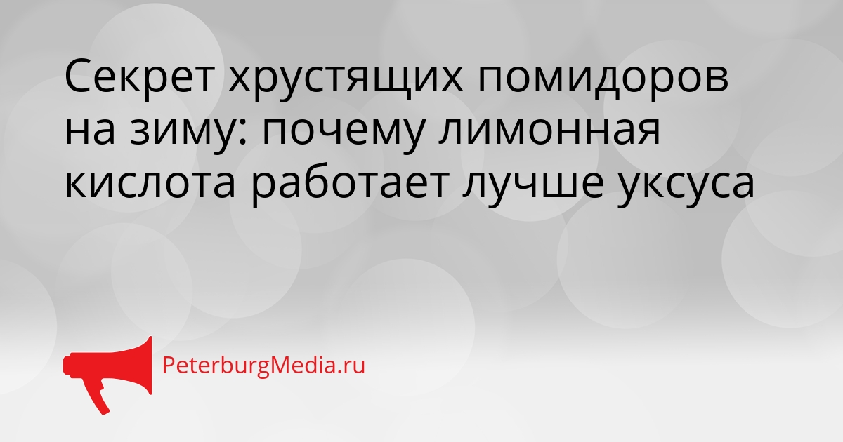 Секрет хрустящих помидоров на зиму: почему лимонная кислота работает лучше уксуса Сгенерировано