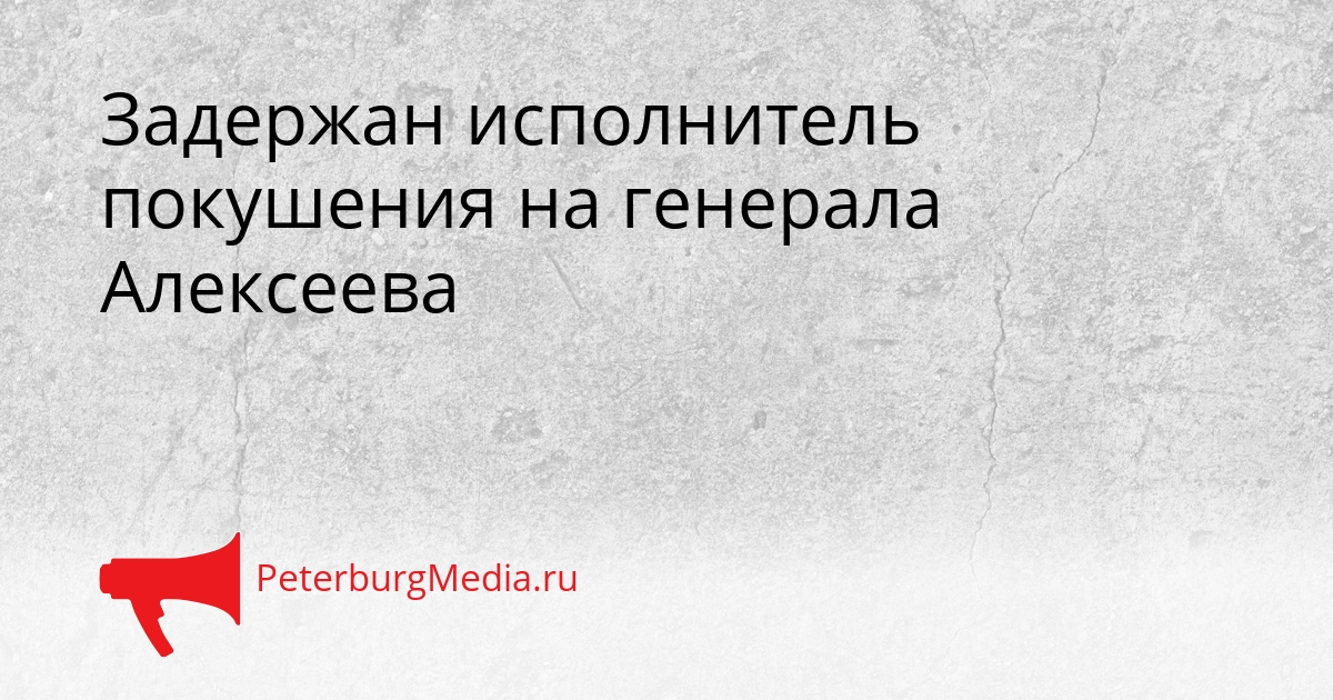 Задержан исполнитель покушения на генерала Алексеева Сгенерировано