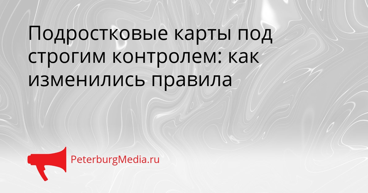 Подростковые карты под строгим контролем: как изменились правила Сгенерировано