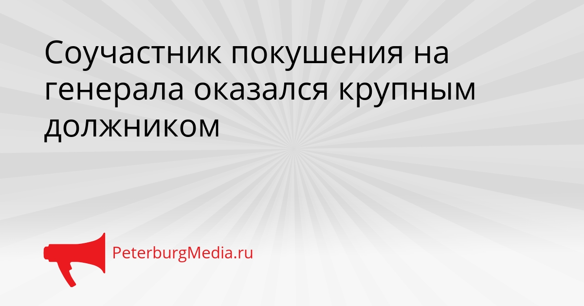 Соучастник покушения на генерала оказался крупным должником Сгенерировано