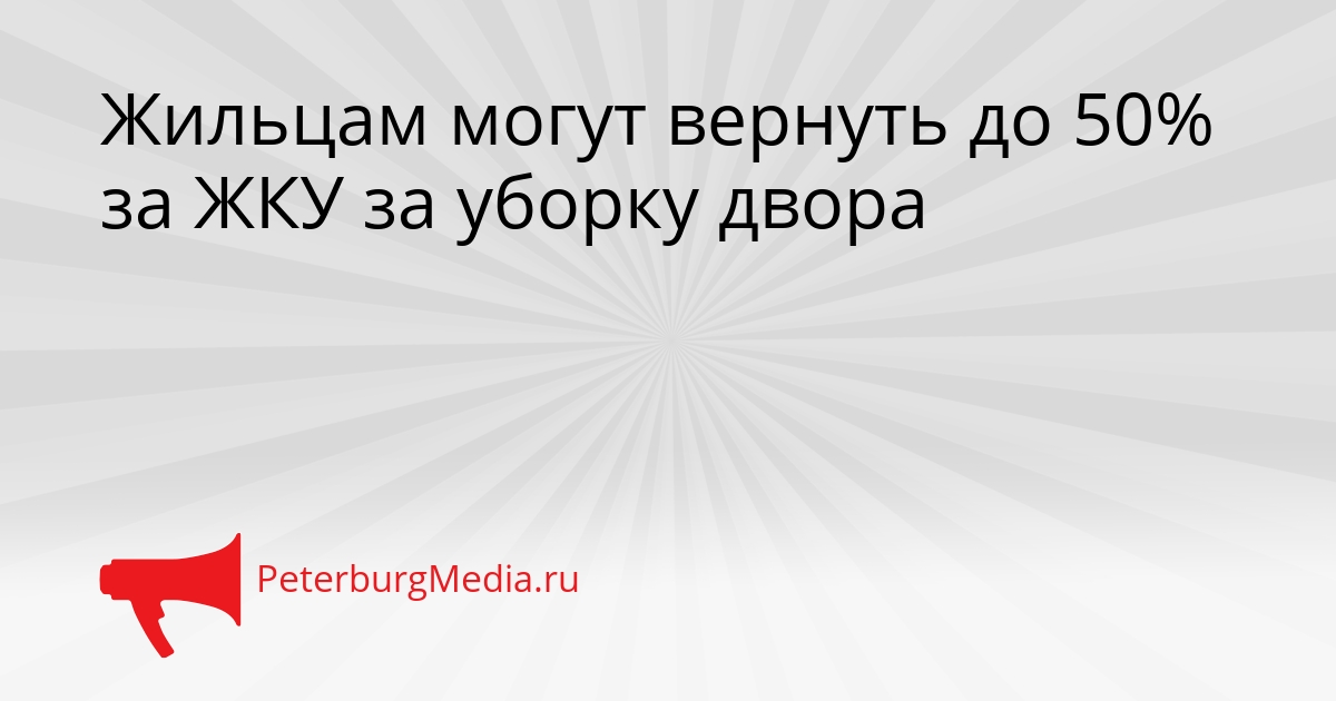 Жильцам могут вернуть до 50% за ЖКУ за уборку двора Сгенерировано