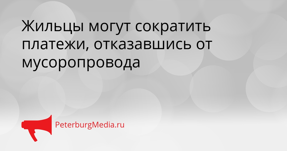 Жильцы могут сократить платежи, отказавшись от мусоропровода Сгенерировано