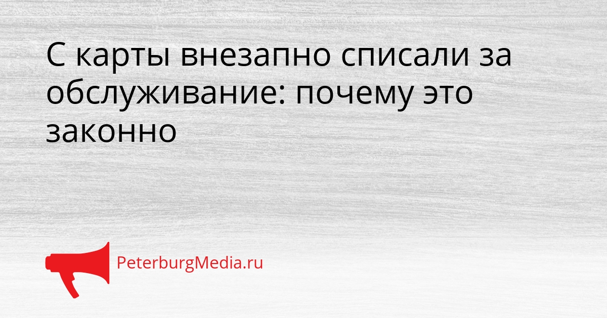 С карты внезапно списали за обслуживание: почему это законно Сгенерировано