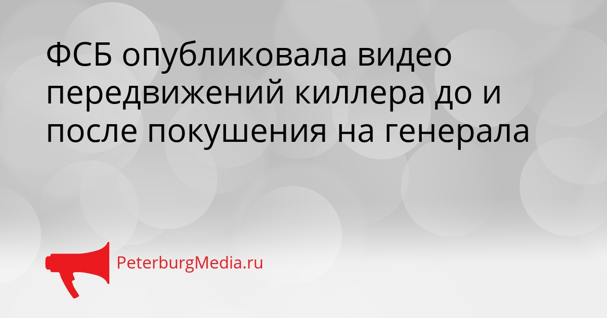 ФСБ опубликовала видео передвижений киллера до и после покушения на генерала Сгенерировано