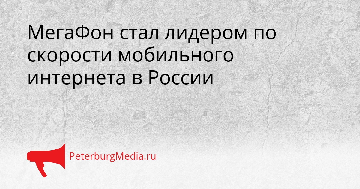 МегаФон стал лидером по скорости мобильного интернета в России Сгенерировано