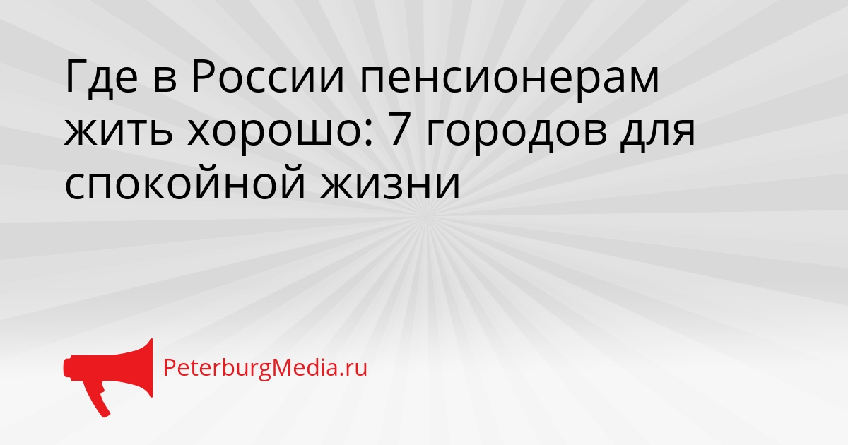 Где в России пенсионерам жить хорошо: 7 городов для спокойной жизни Сгенерировано