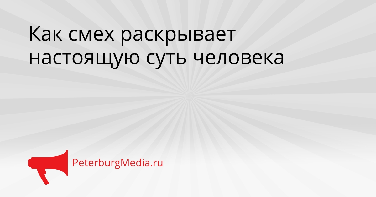 Как смех раскрывает настоящую суть человека Сгенерировано