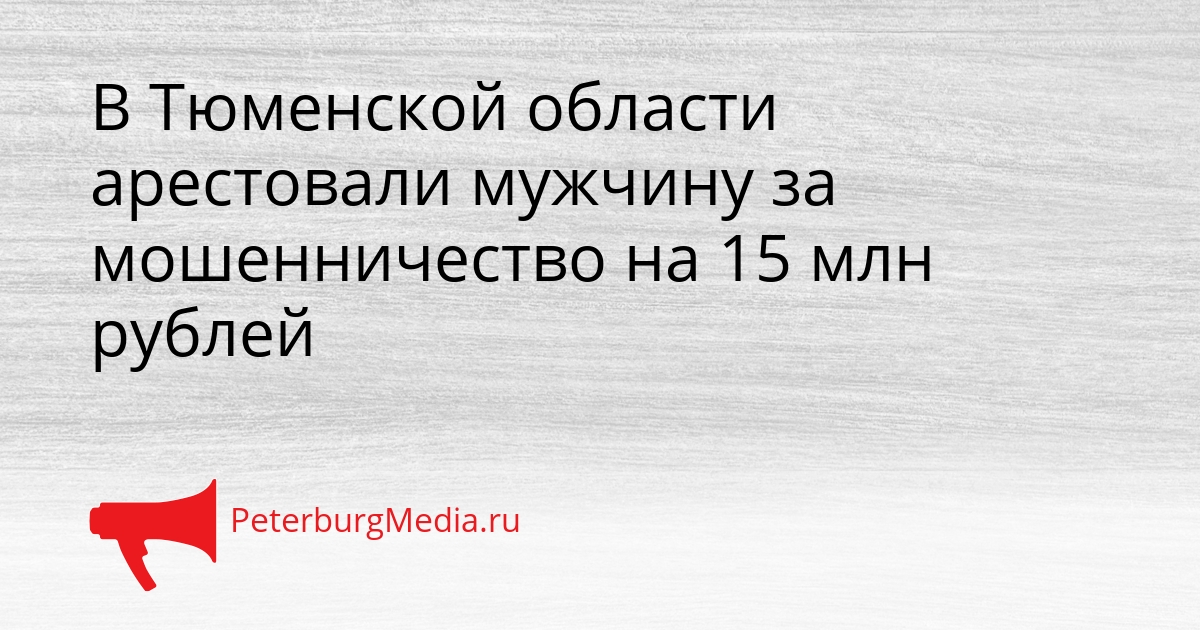 В Тюменской области арестовали мужчину за мошенничество на 15 млн рублей Сгенерировано