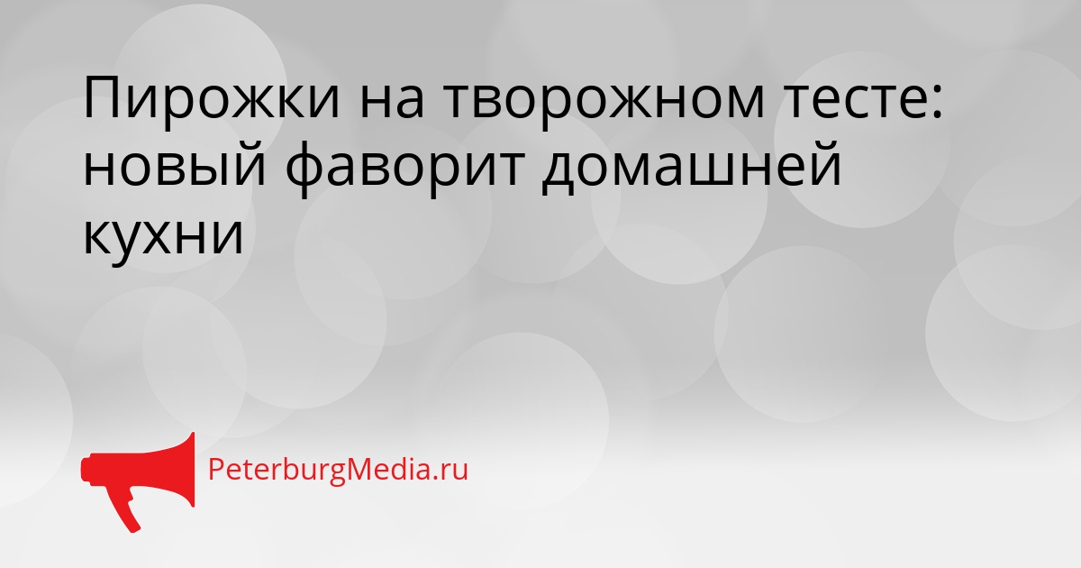 Пирожки на творожном тесте: новый фаворит домашней кухни Сгенерировано