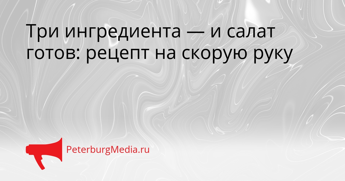 Три ингредиента — и салат готов: рецепт на скорую руку Сгенерировано