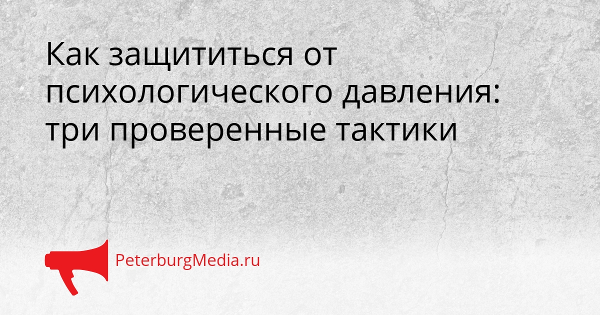 Как защититься от психологического давления: три проверенные тактики Сгенерировано