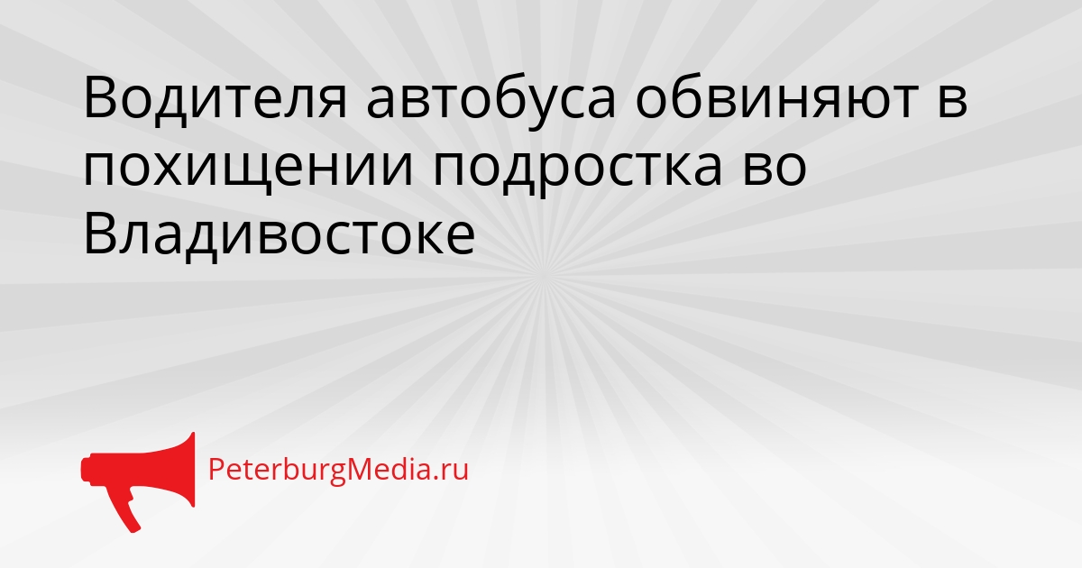 Водителя автобуса обвиняют в похищении подростка во Владивостоке Сгенерировано
