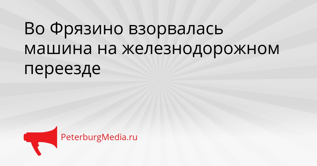 Во Фрязино взорвалась машина на железнодорожном переезде Сгенерировано