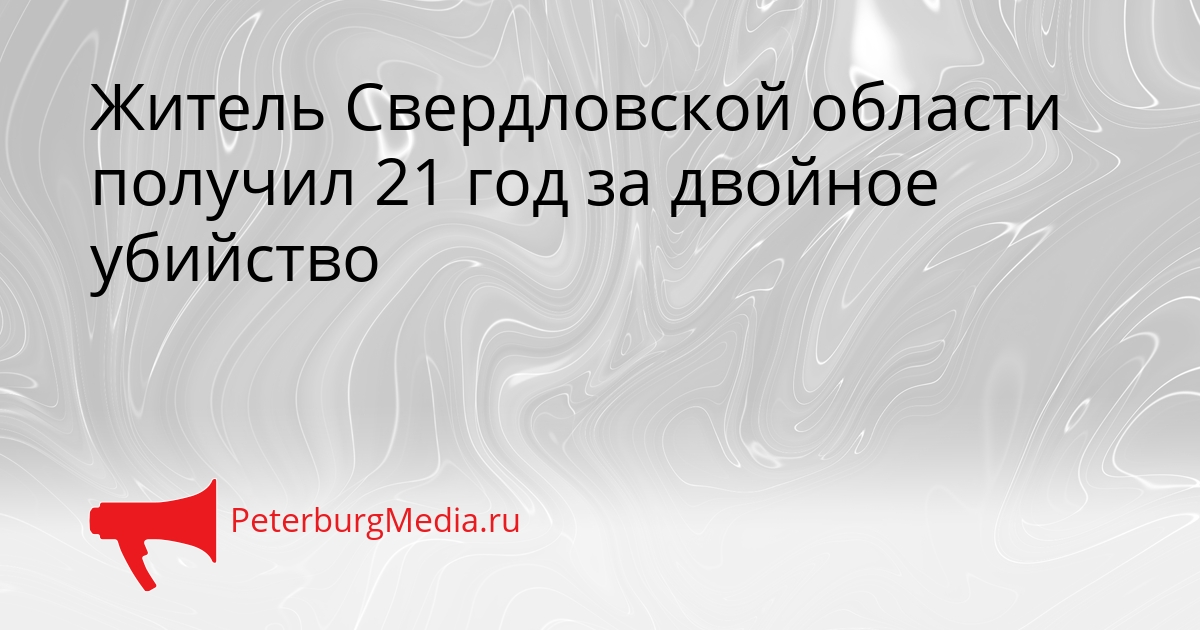 Житель Свердловской области получил 21 год за двойное убийство Сгенерировано