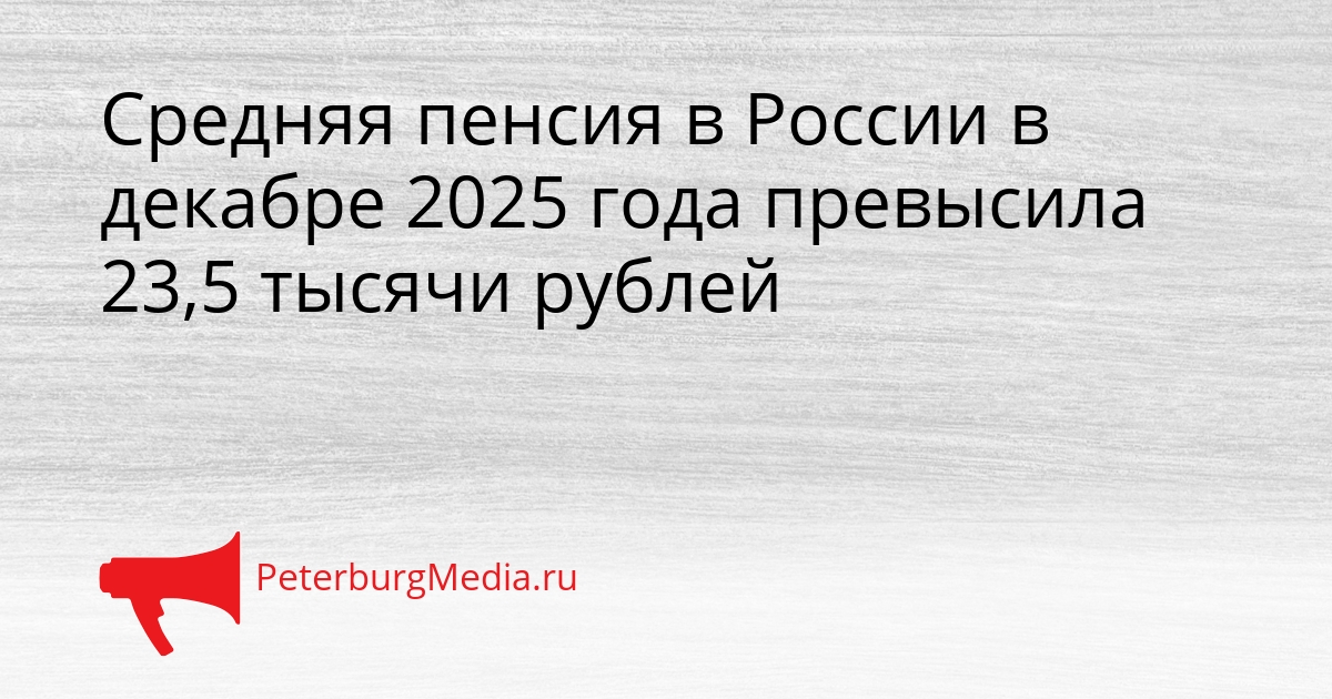 Средняя пенсия в России в декабре 2025 года превысила 23,5 тысячи рублей Сгенерировано
