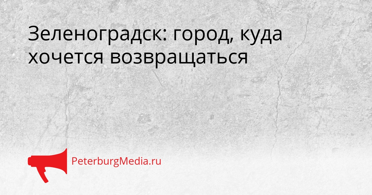 Зеленоградск: город, куда хочется возвращаться Сгенерировано