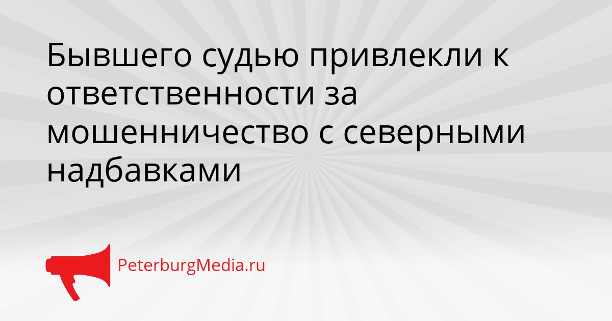 Бывшего судью привлекли к ответственности за мошенничество с северными надбавками Сгенерировано