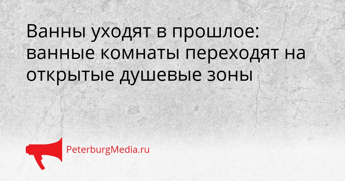 Ванны уходят в прошлое: ванные комнаты переходят на открытые душевые зоны Сгенерировано