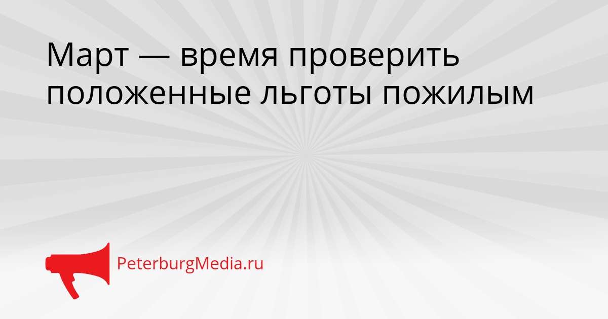 Март — время проверить положенные льготы пожилым Сгенерировано