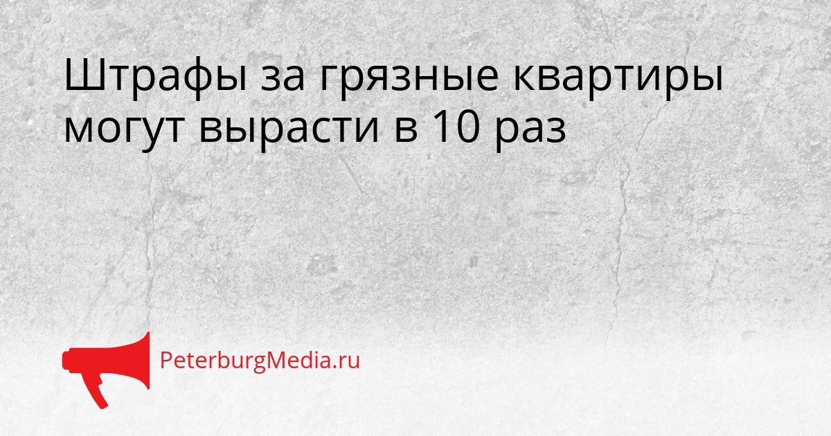 Штрафы за грязные квартиры могут вырасти в 10 раз Сгенерировано