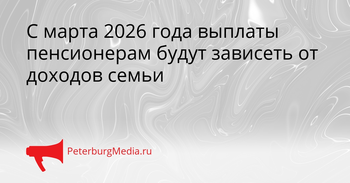 С марта 2026 года выплаты пенсионерам будут зависеть от доходов семьи Сгенерировано