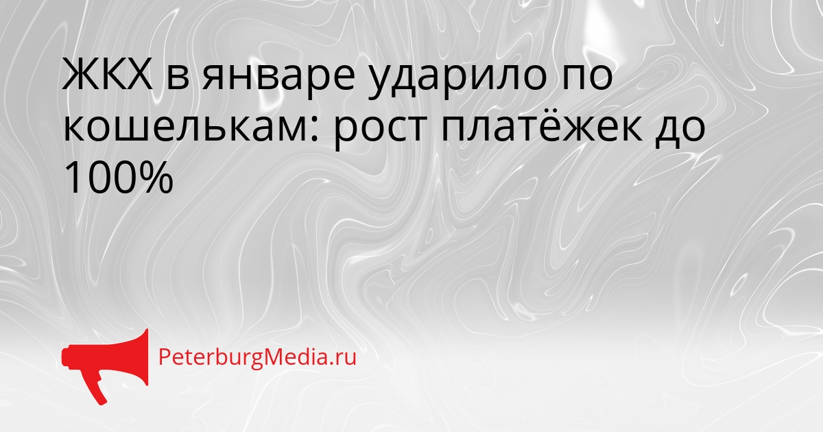 ЖКХ в январе ударило по кошелькам: рост платёжек до 100% Сгенерировано